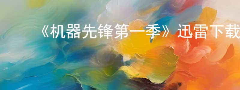 影视迷陈长方的个人博客,《机器先锋第一季》迅雷下载/在线观看-动漫卡通-美剧天堂